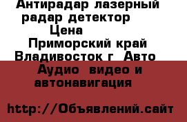 Антирадар лазерный (радар детектор) A6 › Цена ­ 1 800 - Приморский край, Владивосток г. Авто » Аудио, видео и автонавигация   